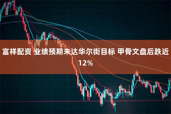 富祥配资 业绩预期未达华尔街目标 甲骨文盘后跌近12%