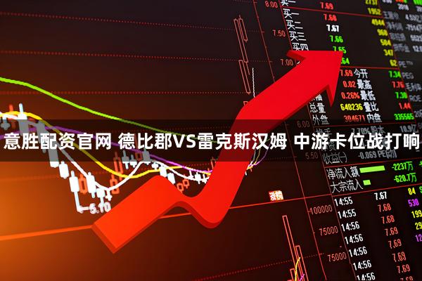 意胜配资官网 德比郡VS雷克斯汉姆 中游卡位战打响