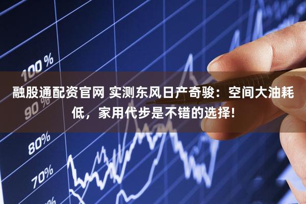 融股通配资官网 实测东风日产奇骏：空间大油耗低，家用代步是不错的选择!