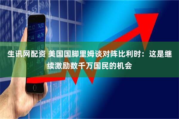 生讯网配资 美国国脚里姆谈对阵比利时：这是继续激励数千万国民的机会